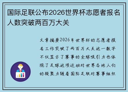 国际足联公布2026世界杯志愿者报名人数突破两百万大关