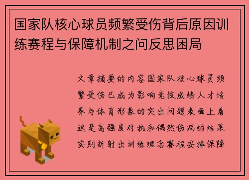 国家队核心球员频繁受伤背后原因训练赛程与保障机制之问反思困局