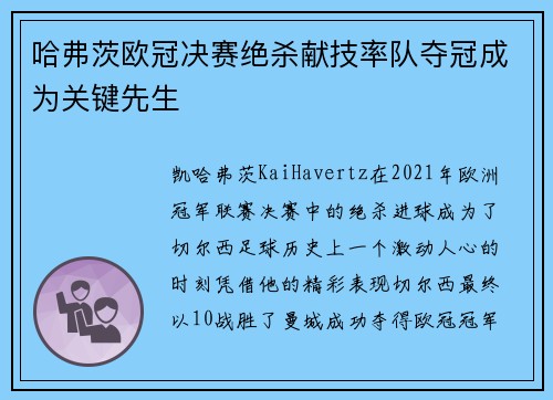 哈弗茨欧冠决赛绝杀献技率队夺冠成为关键先生