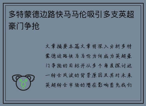 多特蒙德边路快马马伦吸引多支英超豪门争抢