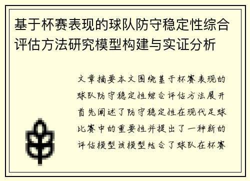 基于杯赛表现的球队防守稳定性综合评估方法研究模型构建与实证分析