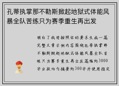 孔蒂执掌那不勒斯掀起地狱式体能风暴全队苦练只为赛季重生再出发 孔蒂执掌那不勒斯掀起地狱式体能风暴全队苦练只为赛季重生再出发