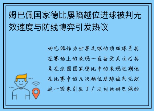 姆巴佩国家德比屡陷越位进球被判无效速度与防线博弈引发热议 姆巴佩国家德比屡陷越位进球被判无效速度与防线博弈引发热议