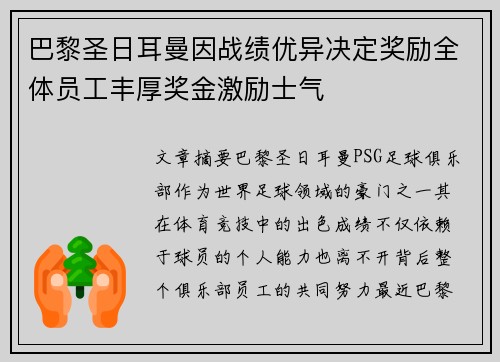 巴黎圣日耳曼因战绩优异决定奖励全体员工丰厚奖金激励士气