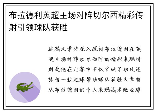 布拉德利英超主场对阵切尔西精彩传射引领球队获胜