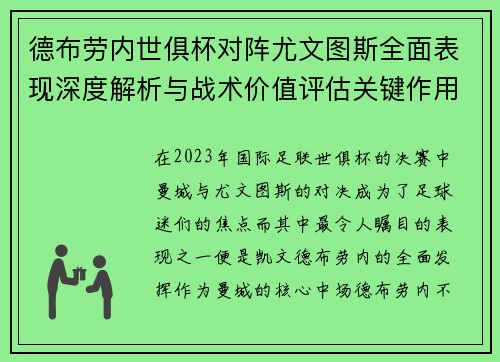 德布劳内世俱杯对阵尤文图斯全面表现深度解析与战术价值评估关键作用 德布劳内世俱杯对阵尤文图斯全面表现深度解析与战术价值评估关键作用