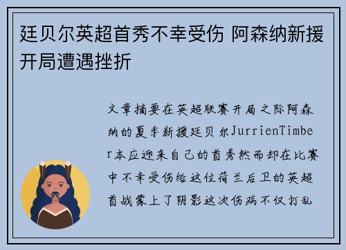 廷贝尔英超首秀不幸受伤 阿森纳新援开局遭遇挫折