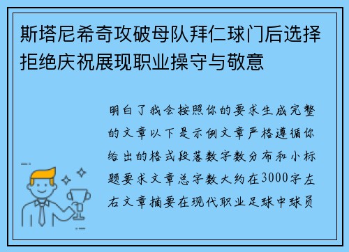 斯塔尼希奇攻破母队拜仁球门后选择拒绝庆祝展现职业操守与敬意 斯塔尼希奇攻破母队拜仁球门后选择拒绝庆祝展现职业操守与敬意