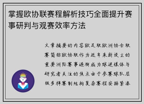 掌握欧协联赛程解析技巧全面提升赛事研判与观赛效率方法