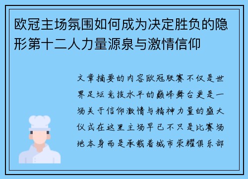 欧冠主场氛围如何成为决定胜负的隐形第十二人力量源泉与激情信仰