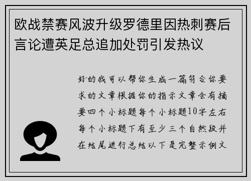 欧战禁赛风波升级罗德里因热刺赛后言论遭英足总追加处罚引发热议