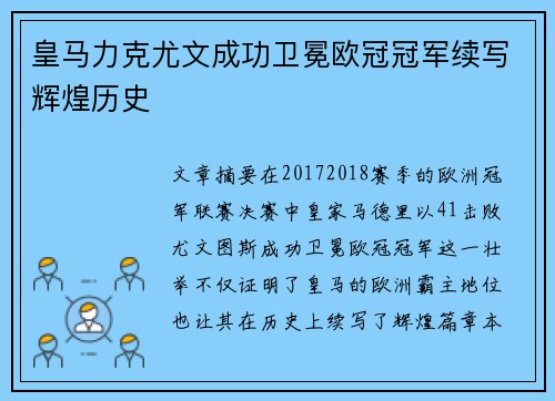 皇马力克尤文成功卫冕欧冠冠军续写辉煌历史