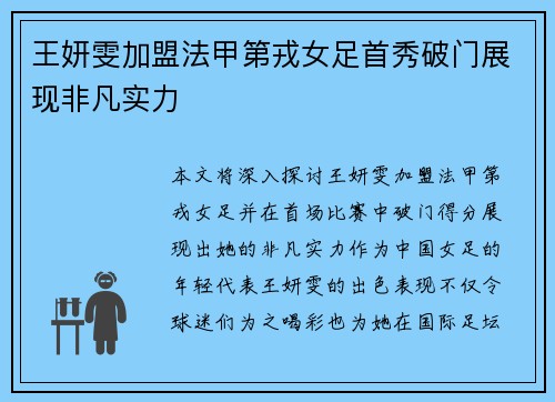 王妍雯加盟法甲第戎女足首秀破门展现非凡实力