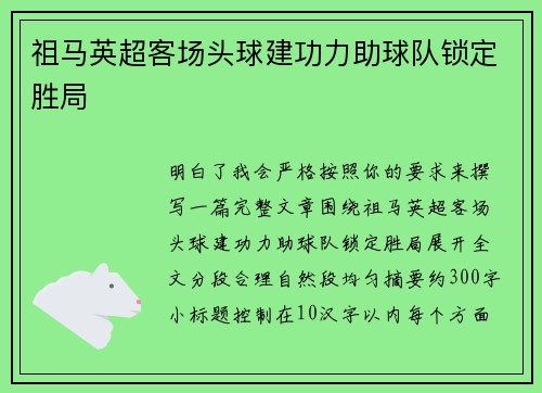 祖马英超客场头球建功力助球队锁定胜局 祖马英超客场头球建功力助球队锁定胜局