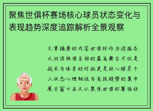聚焦世俱杯赛场核心球员状态变化与表现趋势深度追踪解析全景观察