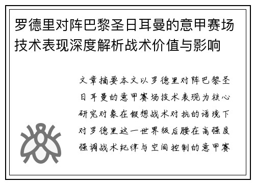 罗德里对阵巴黎圣日耳曼的意甲赛场技术表现深度解析战术价值与影响