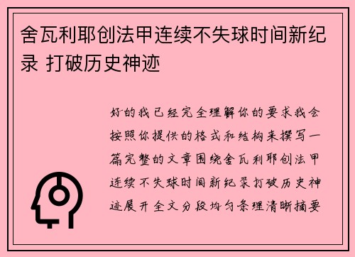 舍瓦利耶创法甲连续不失球时间新纪录 打破历史神迹 舍瓦利耶创法甲连续不失球时间新纪录 打破历史神迹