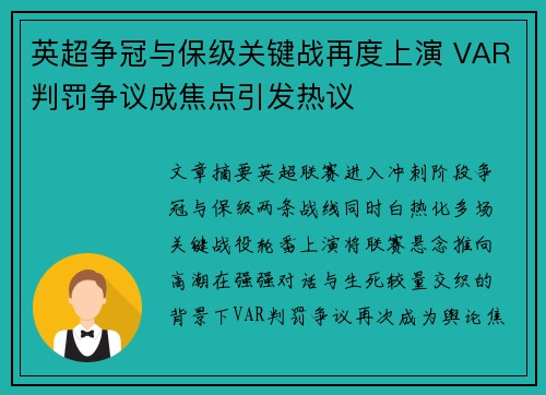 英超争冠与保级关键战再度上演 VAR判罚争议成焦点引发热议