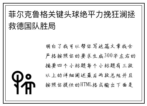菲尔克鲁格关键头球绝平力挽狂澜拯救德国队胜局 菲尔克鲁格关键头球绝平力挽狂澜拯救德国队胜局