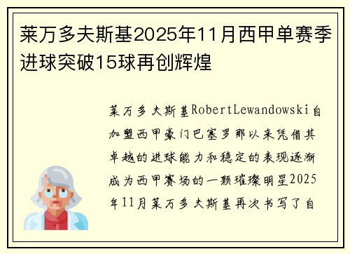 莱万多夫斯基2025年11月西甲单赛季进球突破15球再创辉煌 莱万多夫斯基2025年11月西甲单赛季进球突破15球再创辉煌
