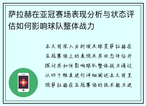 萨拉赫在亚冠赛场表现分析与状态评估如何影响球队整体战力 萨拉赫在亚冠赛场表现分析与状态评估如何影响球队整体战力