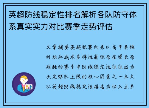 英超防线稳定性排名解析各队防守体系真实实力对比赛季走势评估 英超防线稳定性排名解析各队防守体系真实实力对比赛季走势评估