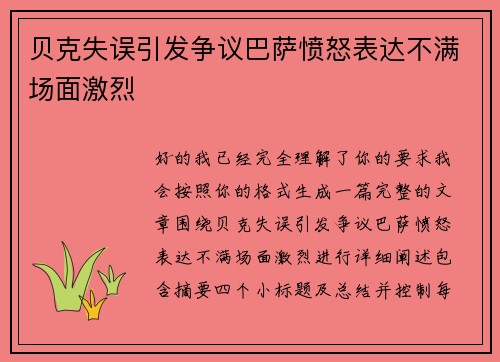 贝克失误引发争议巴萨愤怒表达不满场面激烈 贝克失误引发争议巴萨愤怒表达不满场面激烈