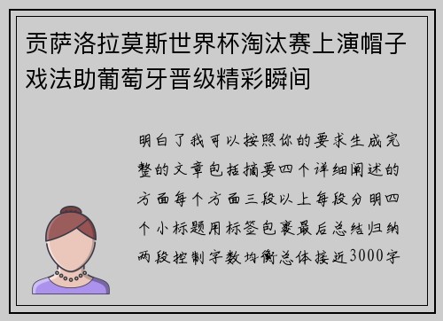 贡萨洛拉莫斯世界杯淘汰赛上演帽子戏法助葡萄牙晋级精彩瞬间 贡萨洛拉莫斯世界杯淘汰赛上演帽子戏法助葡萄牙晋级精彩瞬间