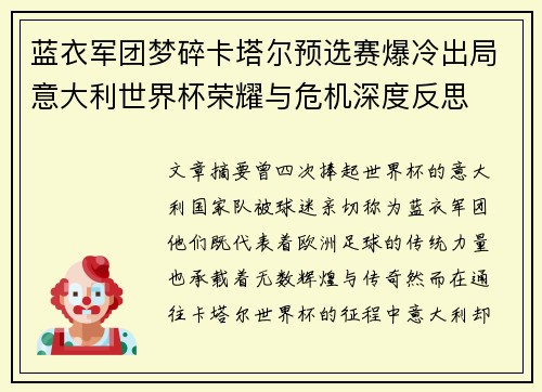 蓝衣军团梦碎卡塔尔预选赛爆冷出局意大利世界杯荣耀与危机深度反思 蓝衣军团梦碎卡塔尔预选赛爆冷出局意大利世界杯荣耀与危机深度反思