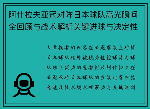 阿什拉夫亚冠对阵日本球队高光瞬间全回顾与战术解析关键进球与决定性表现 阿什拉夫亚冠对阵日本球队高光瞬间全回顾与战术解析关键进球与决定性表现