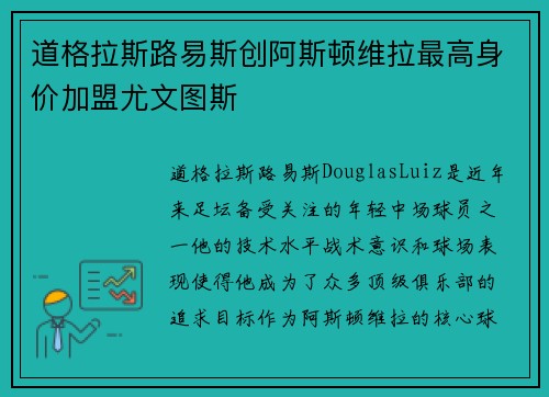 道格拉斯路易斯创阿斯顿维拉最高身价加盟尤文图斯 道格拉斯路易斯创阿斯顿维拉最高身价加盟尤文图斯