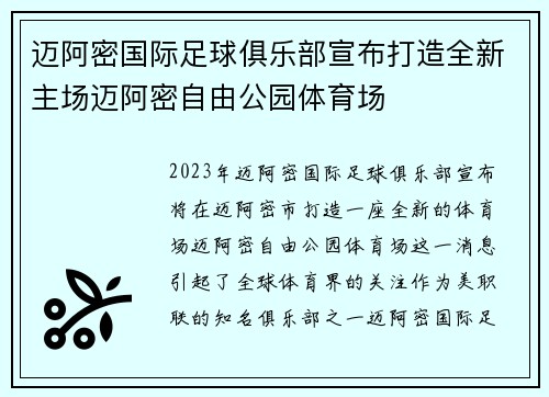 迈阿密国际足球俱乐部宣布打造全新主场迈阿密自由公园体育场 迈阿密国际足球俱乐部宣布打造全新主场迈阿密自由公园体育场