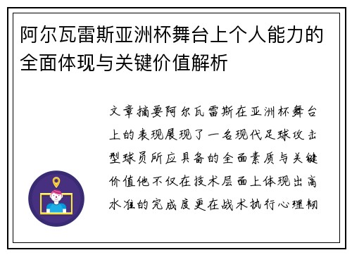 阿尔瓦雷斯亚洲杯舞台上个人能力的全面体现与关键价值解析 阿尔瓦雷斯亚洲杯舞台上个人能力的全面体现与关键价值解析