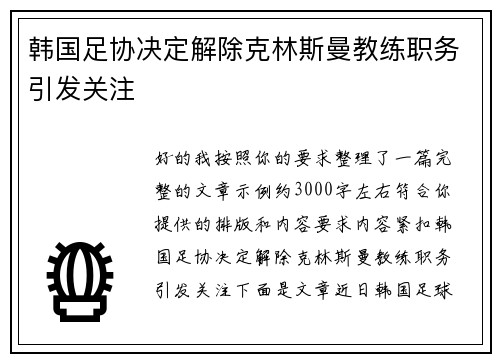 韩国足协决定解除克林斯曼教练职务引发关注