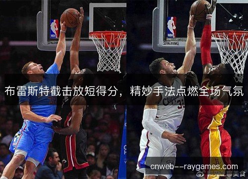 布雷斯特截击放短得分,精妙手法点燃全场气氛 布雷斯特截击放短得分,精妙手法点燃全场气氛