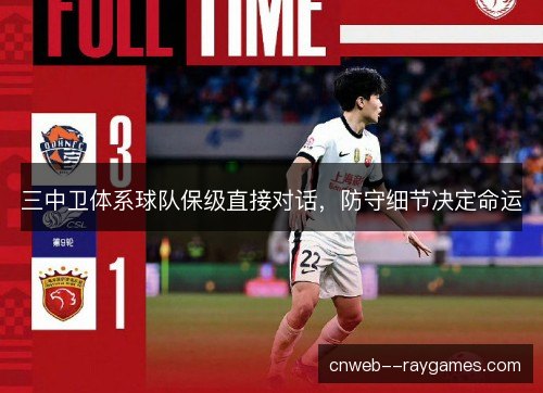 三中卫体系球队保级直接对话，防守细节决定命运
