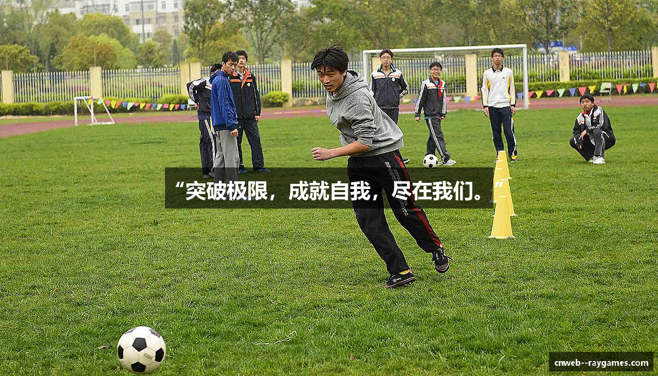 “突破极限，成就自我，尽在我们。”