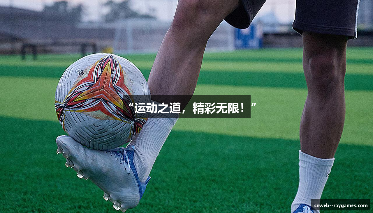 “运动之道，精彩无限！”